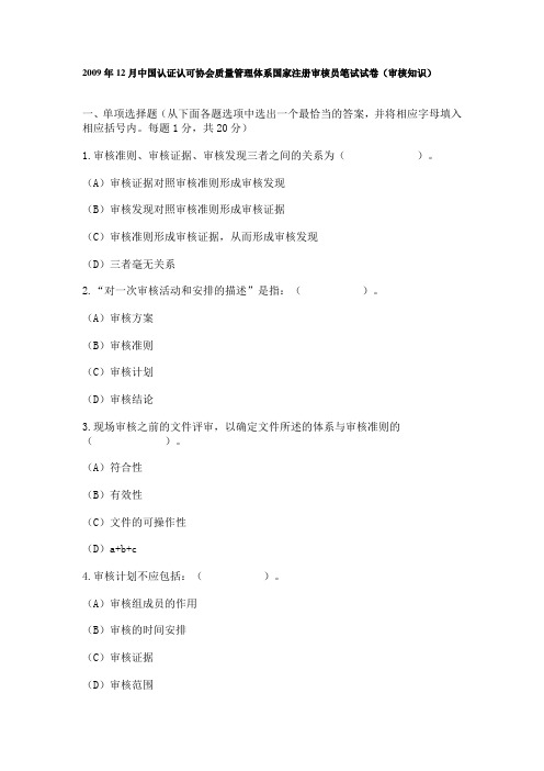 2009年12月CCAA质量管理体系国家注册审核员笔试试卷(审核知识)