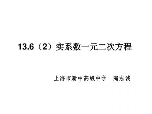 高二数学实系数一元二次方程2