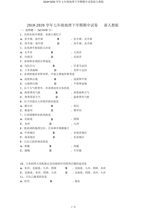 2019-2020学年七年级地理下学期期中试卷新人教版