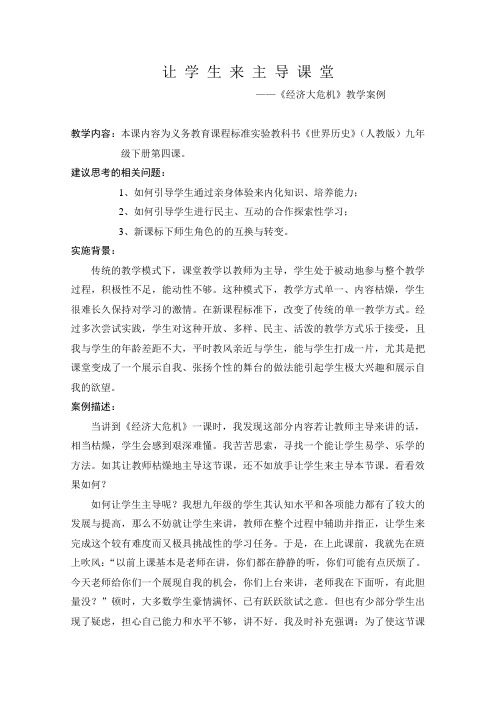 人教版九年级历史《经济大危机》教学案例