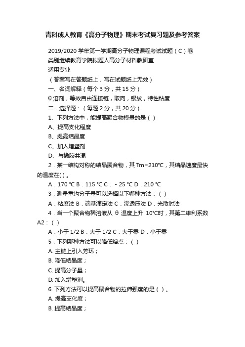 青科成人教育《高分子物理》期末考试复习题及参考答案