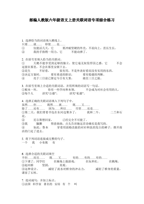 部编人教版六年级语文上册关联词语专项综合练习