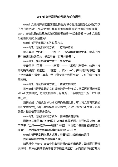 word文档乱码的恢复方式有哪些