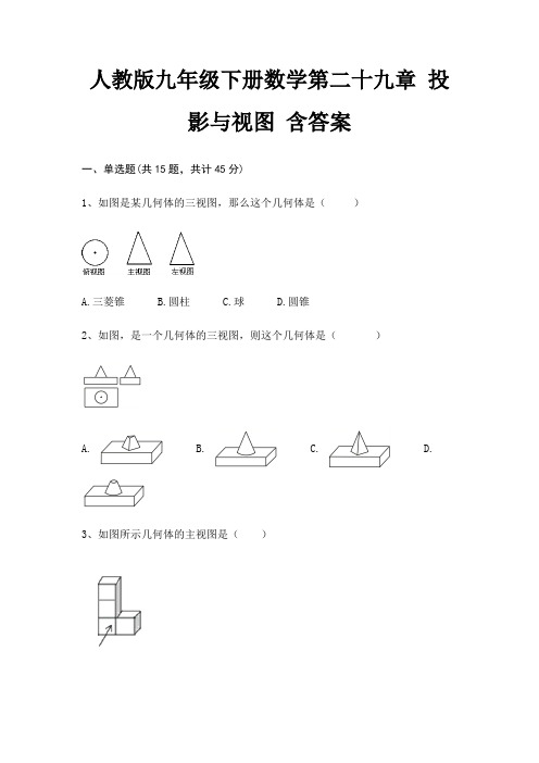 人教版九年级下册数学第二十九章 投影与视图 含答案