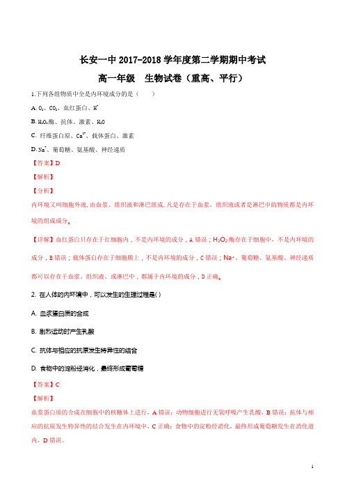 精品解析：【全国百强校】陕西省西安市长安区第一中学2017-2018学年高一下学期期中考试生物试题(解析版)