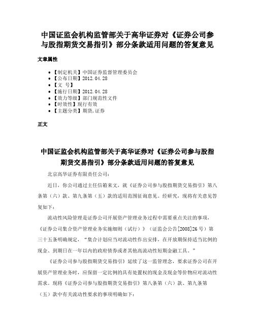 中国证监会机构监管部关于高华证券对《证券公司参与股指期货交易指引》部分条款适用问题的答复意见