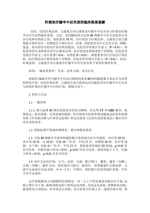 针刺治疗脑卒中后失语的临床效果观察