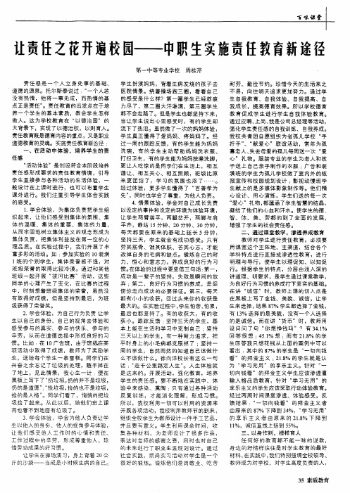 让责任之花开遍校园--中职生实施责任教育新途径