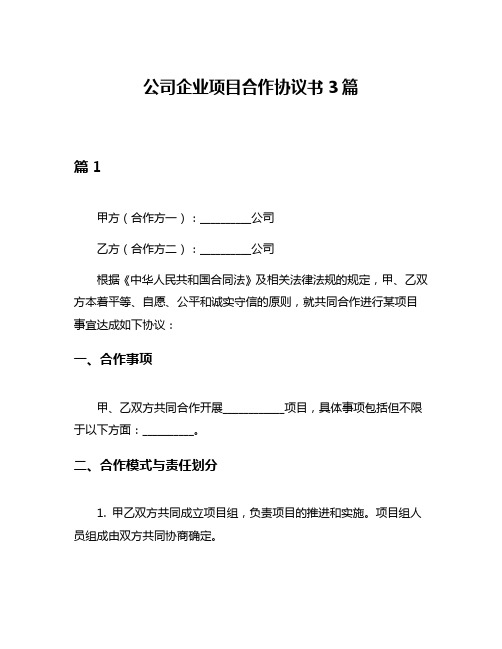 公司企业项目合作协议书3篇