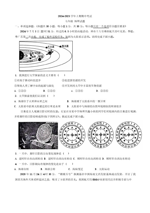 河南省郑州市第四中学教育集团2024-2025学年七年级上学期期中地理试题(无答案)