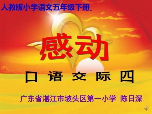 语文人教版五年级下册《感动》