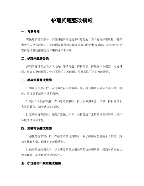 护理问题整改措施