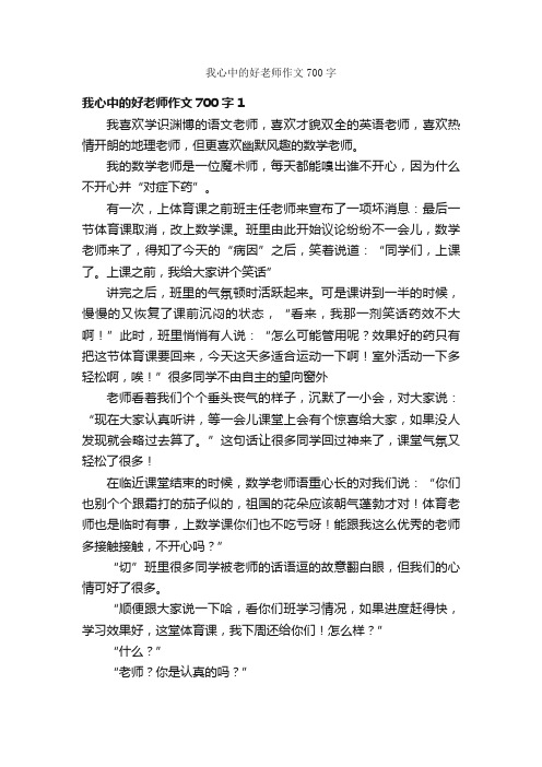 我心中的好老师作文700字