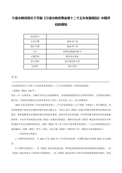 宁波市教育局关于开展《宁波市教育事业第十二个五年发展规划》中期评估的通知-甬教政[2013]246号