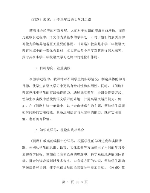 《问路》教案：小学三年级语文学习之路