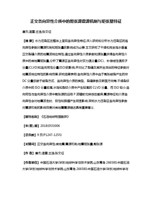 正交各向异性介质中的剪张源震源机制与矩张量特征