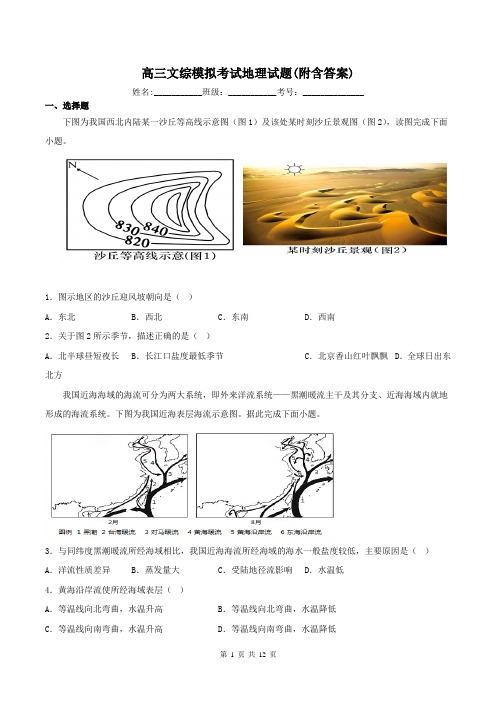 高三文综模拟考试地理试题(附含答案)