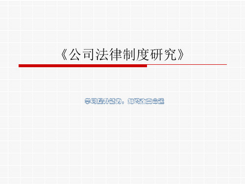 公司法律制度研究