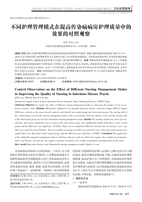 不同护理管理模式在提高传染病病房护理质量中的效果的对照观察