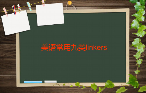 常用九类linkers