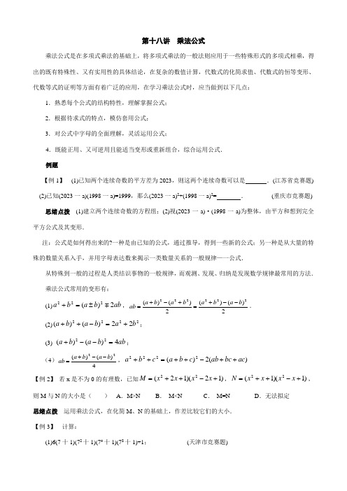 2023年初中数学培优竞赛讲座第讲乘法公式