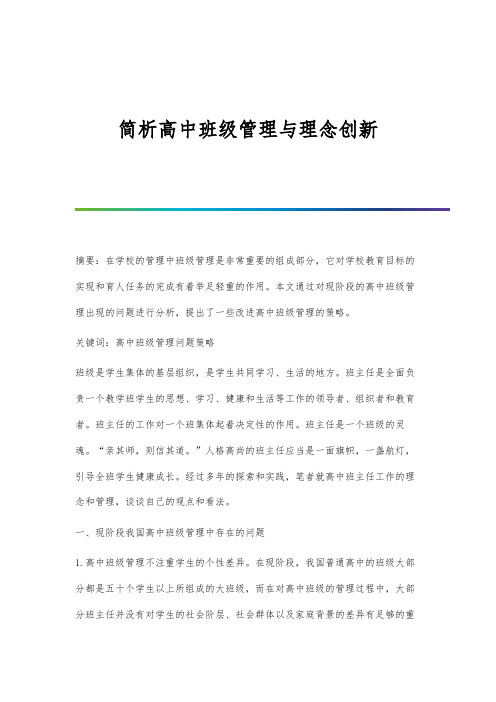 简析高中班级管理与理念创新