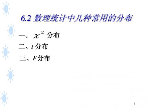 6.2数理统计中几种常用的分布