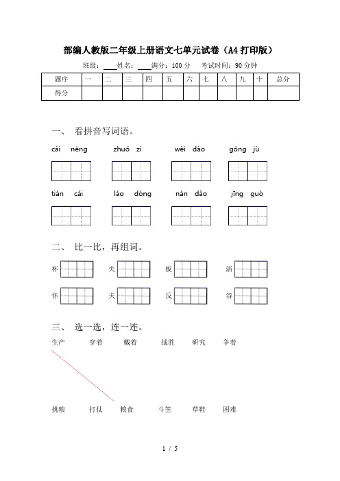 部编人教版二年级上册语文七单元试卷(A4打印版)