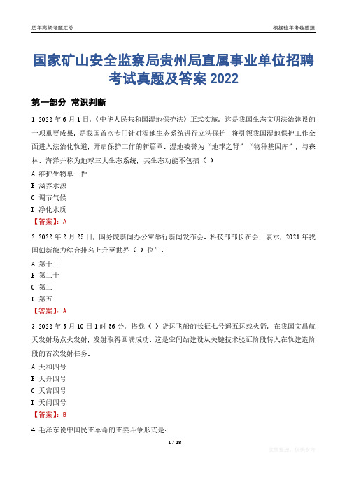 国家矿山安全监察局贵州局直属事业单位招聘考试真题及答案2022