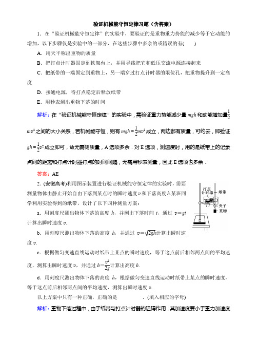 验证机械能守恒定律习题含答案