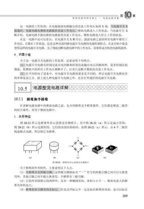 10.5.1 桥堆和半桥堆_电子线路基础轻松入门_[共2页]