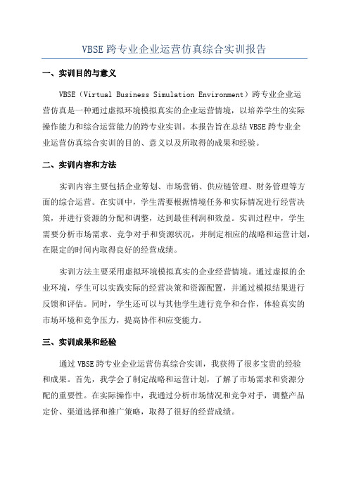 VBSE跨专业企业运营仿真综合实训报告