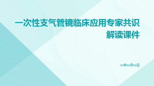 一次性支气管镜临床应用专家共识解读课件