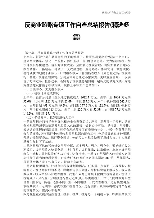 反商业贿赂专项工作自查总结报告(精选多篇)