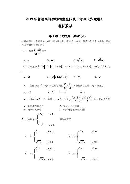 2019年普通高等学校招生全国统一考试(安徽卷.理)含详解