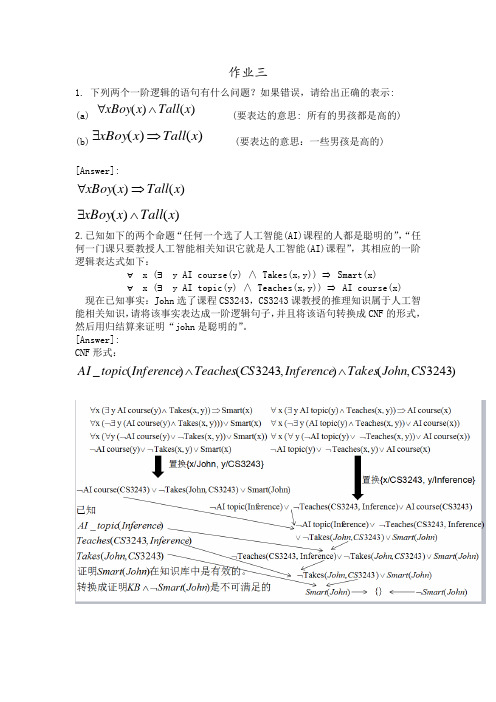 人工智能作业三(答案)