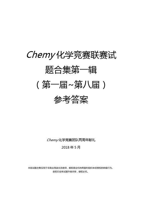 Chemy化学竞赛联赛试题集答案