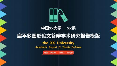 扁平多图形论文答辩学术研究报告ppt模板