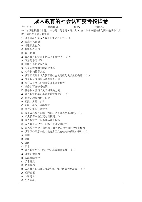 成人教育的社会认可度考核试卷