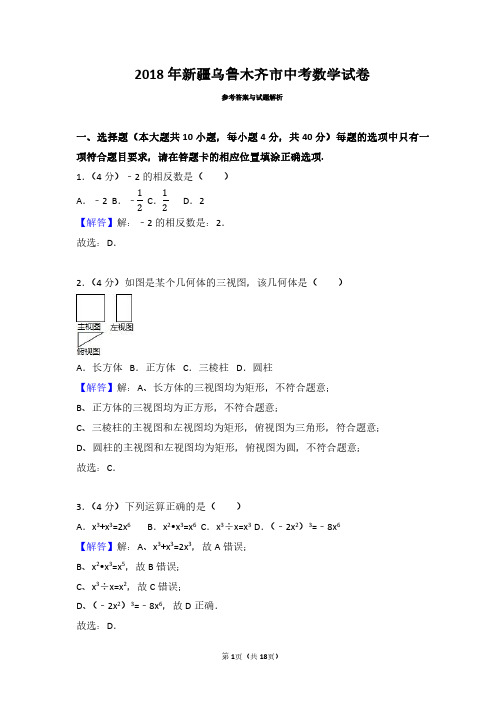 2018年新疆乌鲁木齐市中考数学试卷(带解析)