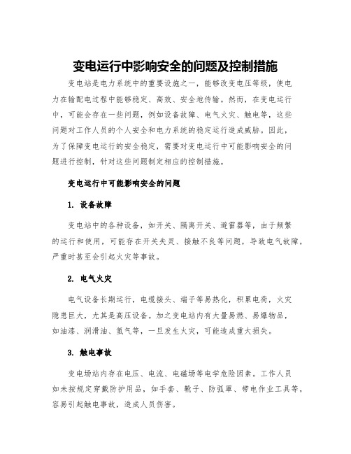 变电运行中影响安全的问题及控制措施