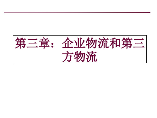 企业物流和第三方物流概论