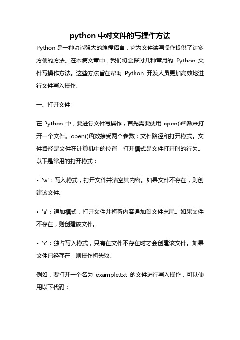 python中对文件的写操作方法