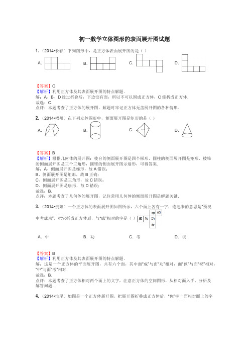 初一数学立体图形的表面展开图试题
