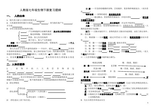 人教版七年级生物下册复习提纲