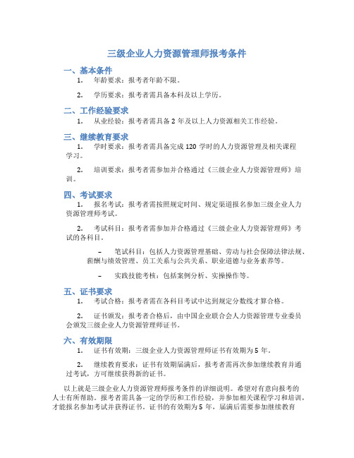 三级企业人力资源管理师报考条件