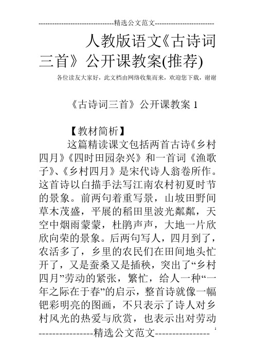 人教版语文《古诗词三首》公开课教案(推荐)