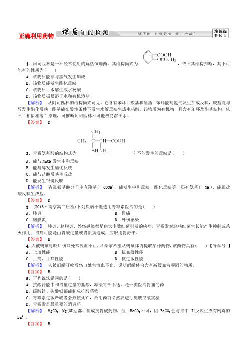 高中化学第2章增进身心健康第2节正确利用药物课后知能检测新人教版选修1