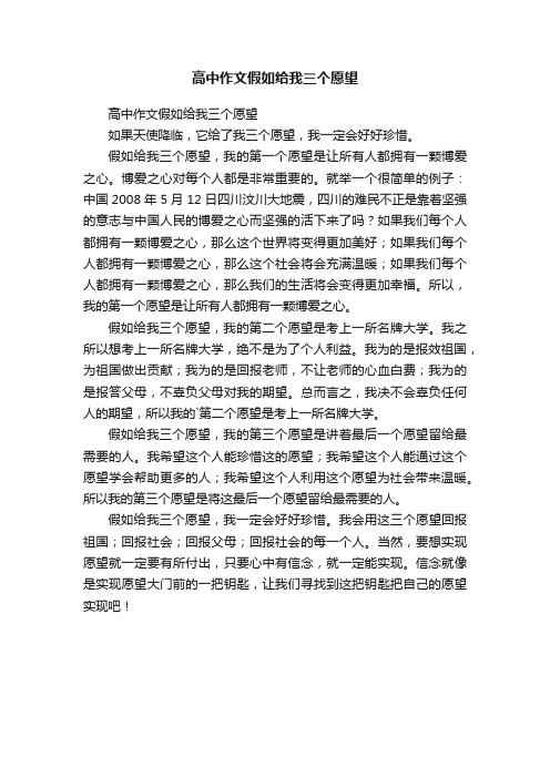 高中作文假如给我三个愿望