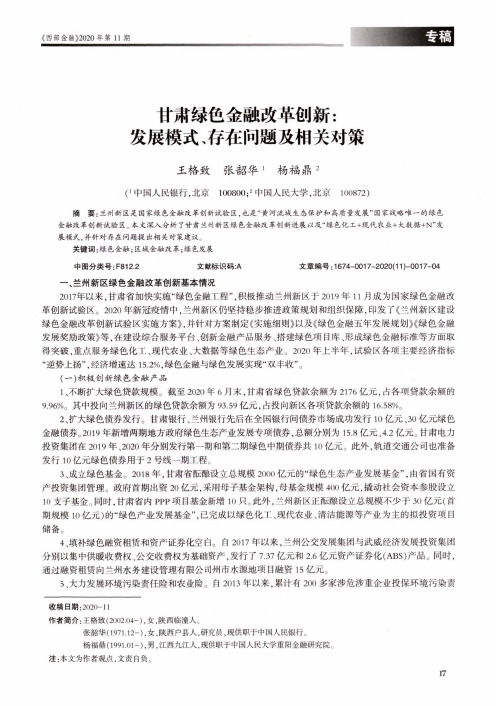 甘肃绿色金融改革创新发展模式、存在问题及相关对策